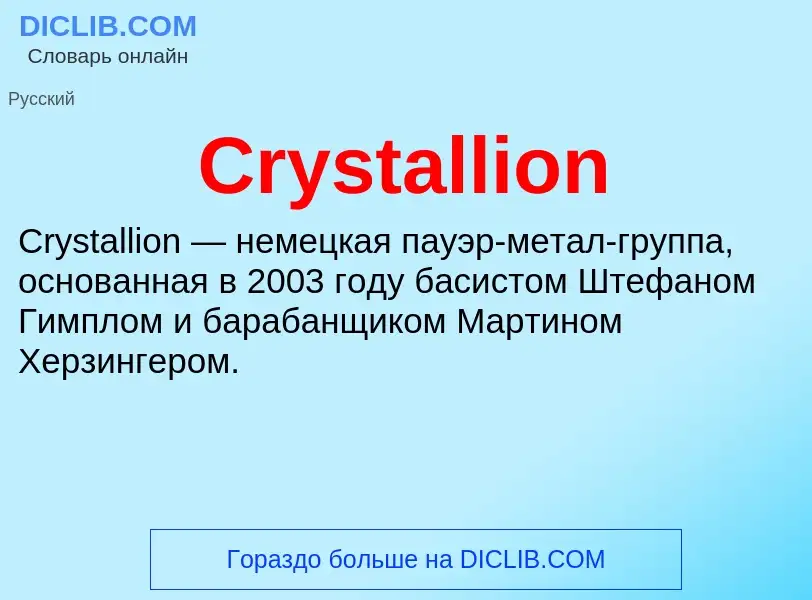 Τι είναι Crystallion - ορισμός