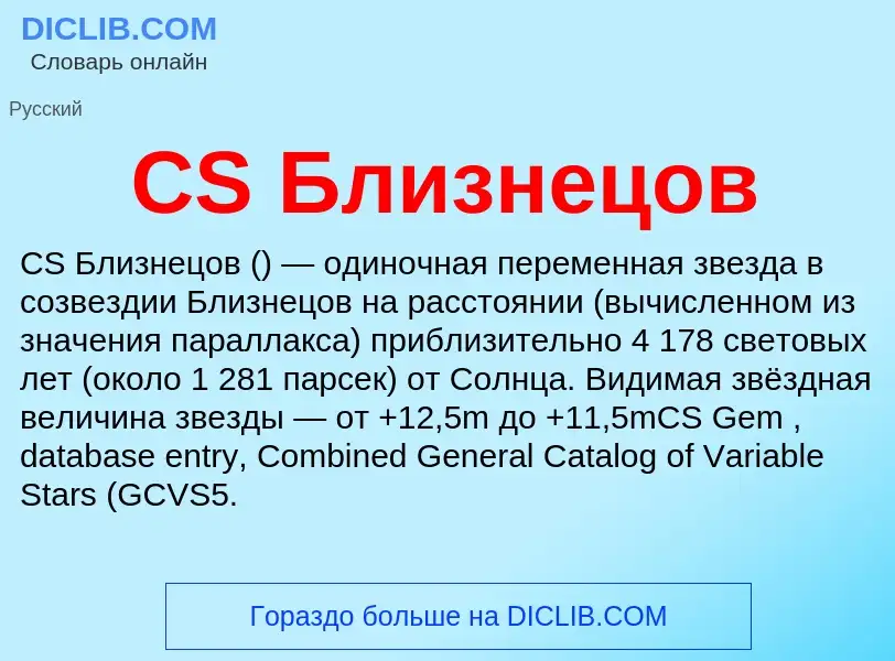 Что такое CS Близнецов - определение