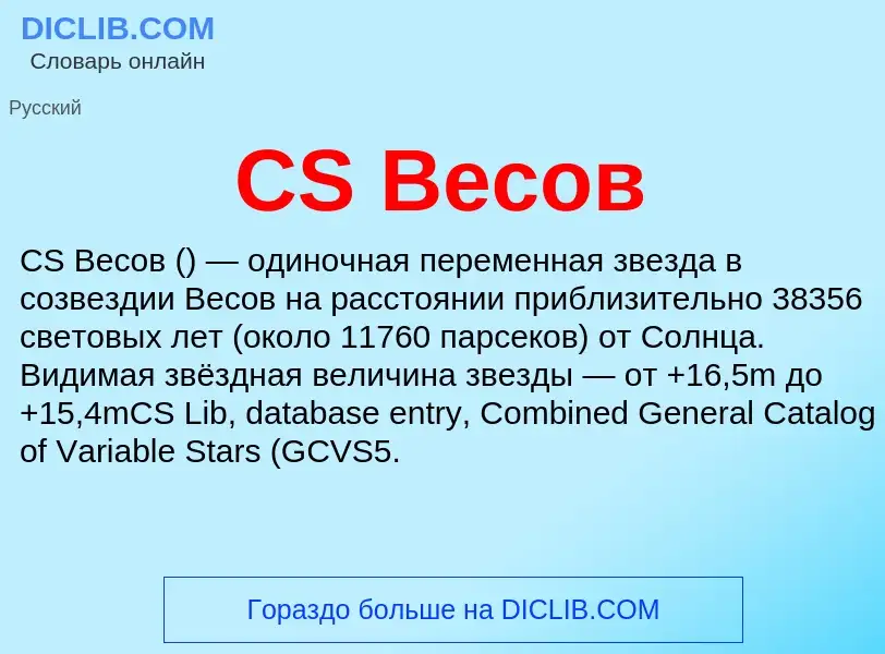 Was ist CS Весов - Definition