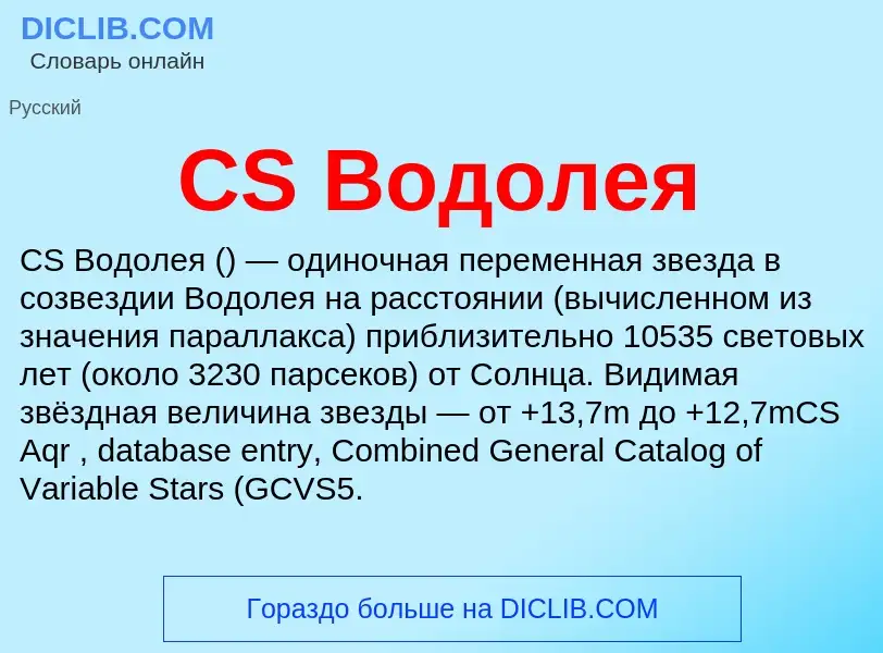 Что такое CS Водолея - определение