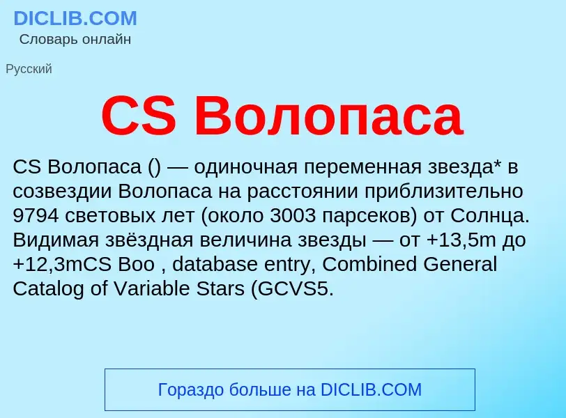 Was ist CS Волопаса - Definition