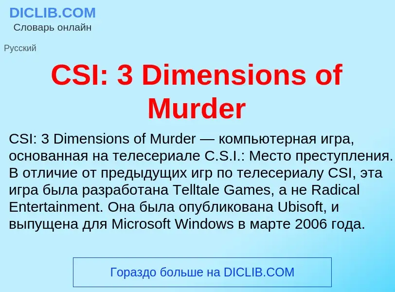 Что такое CSI: 3 Dimensions of Murder - определение