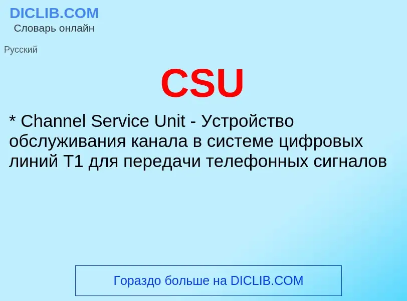 Что такое CSU - определение