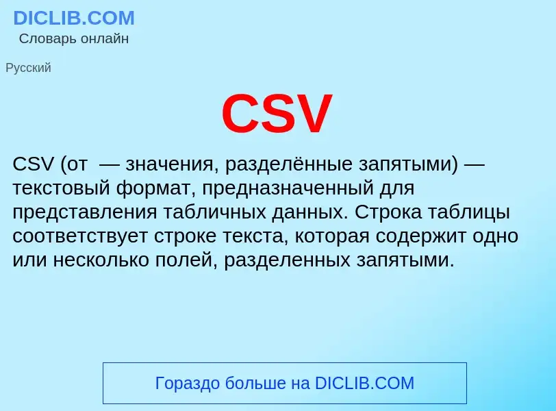 Что такое CSV - определение