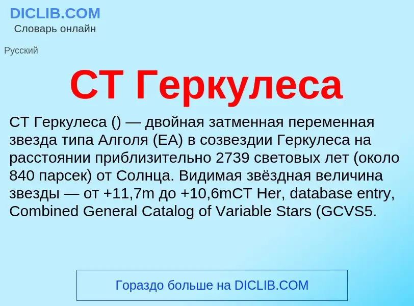 Was ist CT Геркулеса - Definition