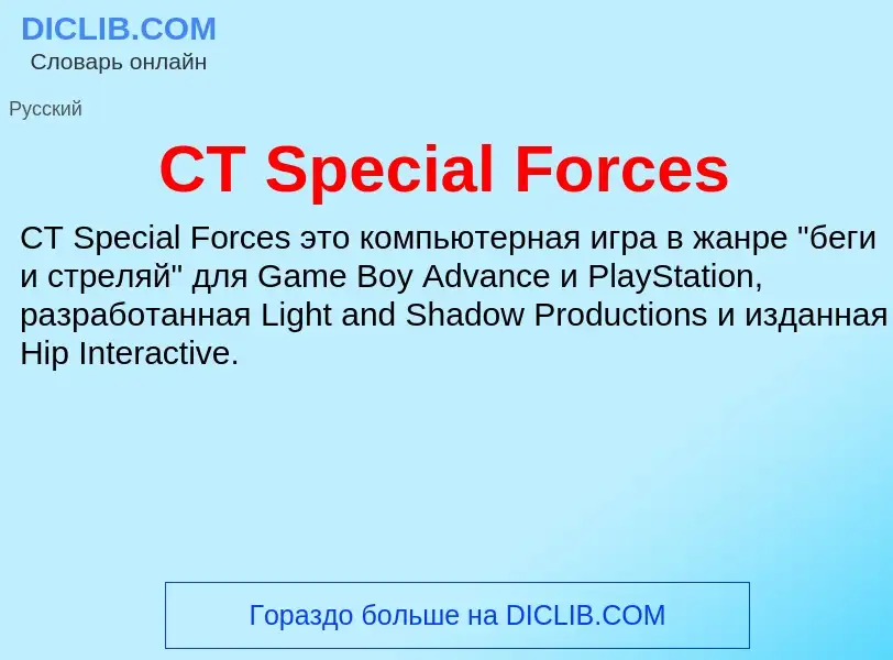 Что такое CT Special Forces - определение