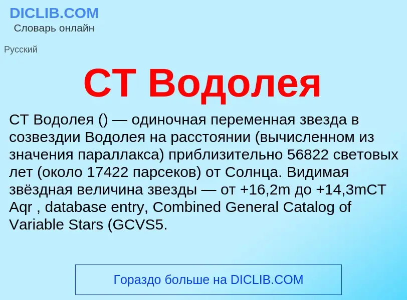 Was ist CT Водолея - Definition