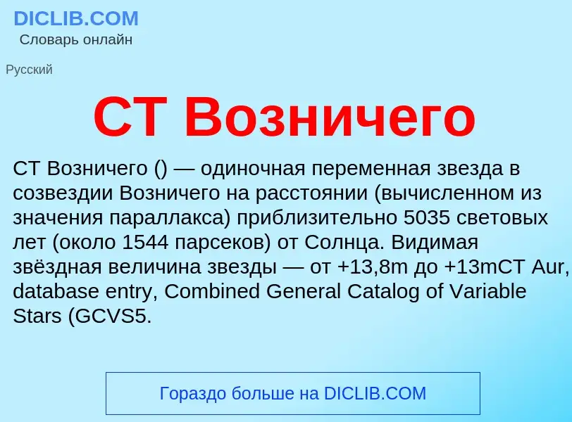 Что такое CT Возничего - определение