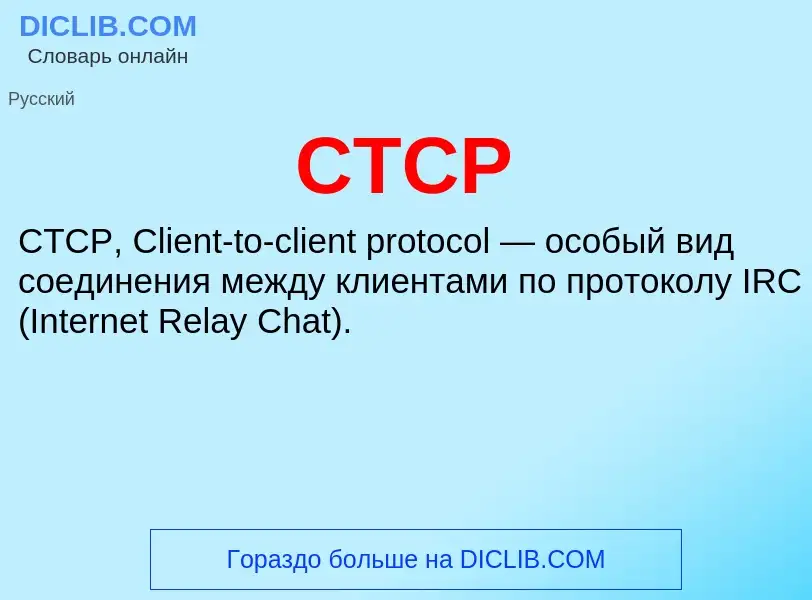 Что такое CTCP - определение