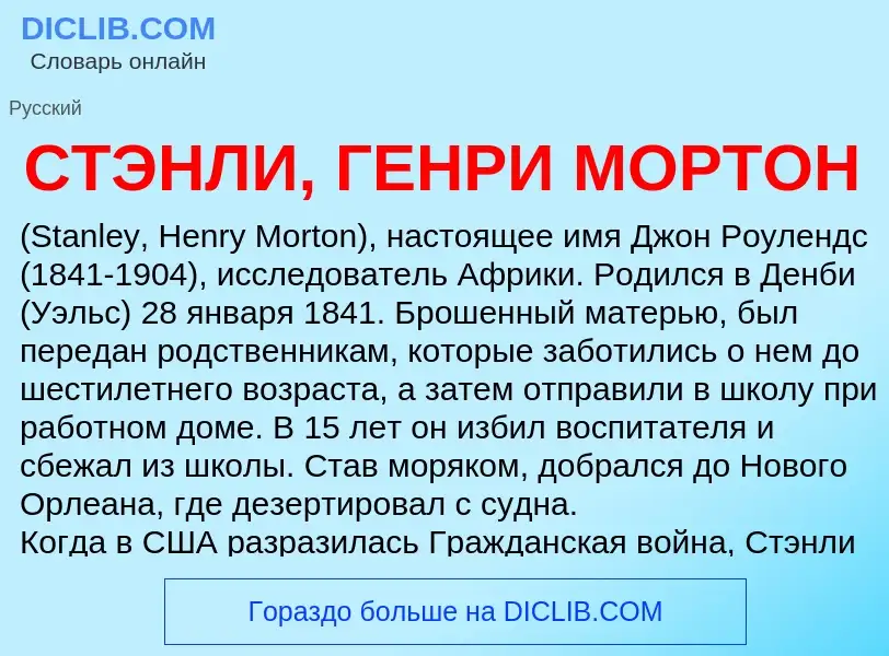 Что такое CТЭНЛИ, ГЕНРИ МОРТОН - определение