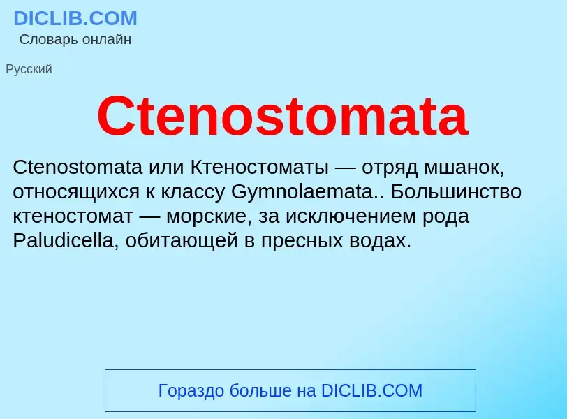 Τι είναι Ctenostomata - ορισμός