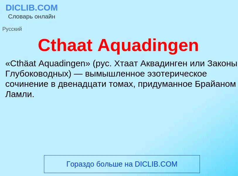 Τι είναι Cthaat Aquadingen - ορισμός