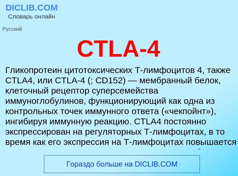 Что такое CTLA-4 - определение