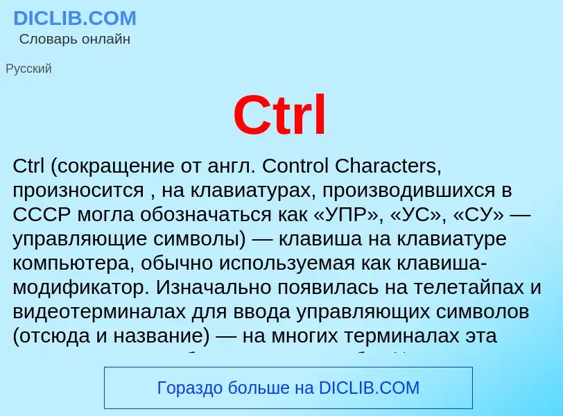 What is Ctrl - meaning and definition