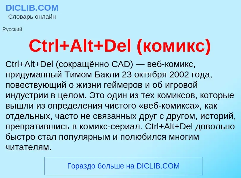 Τι είναι Ctrl+Alt+Del (комикс) - ορισμός