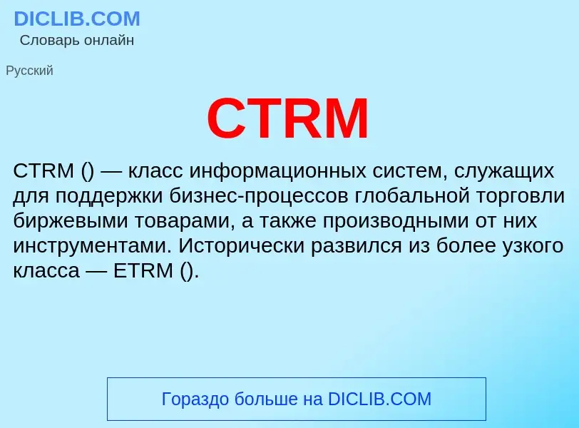 Что такое CTRM - определение