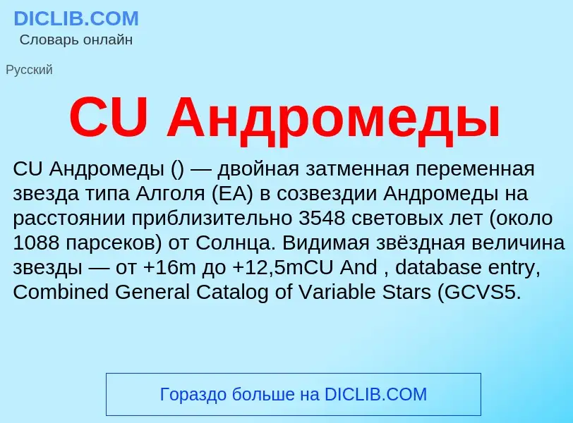 Что такое CU Андромеды - определение