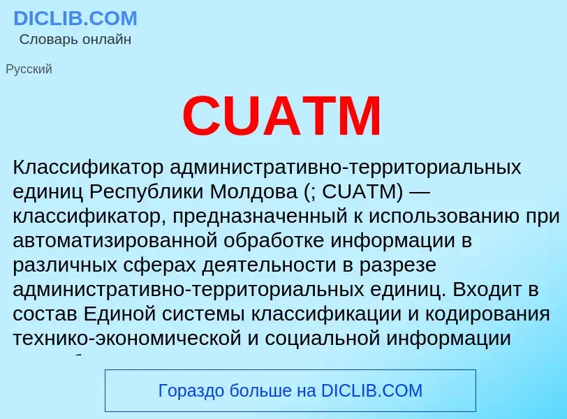 Что такое CUATM - определение