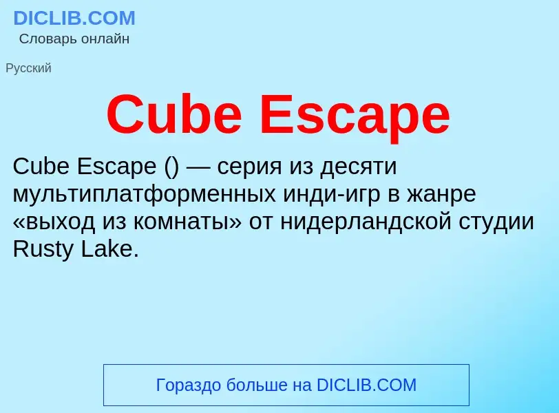 Τι είναι Cube Escape - ορισμός