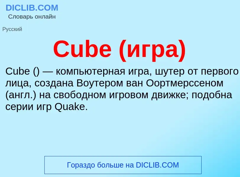 Τι είναι Cube (игра) - ορισμός