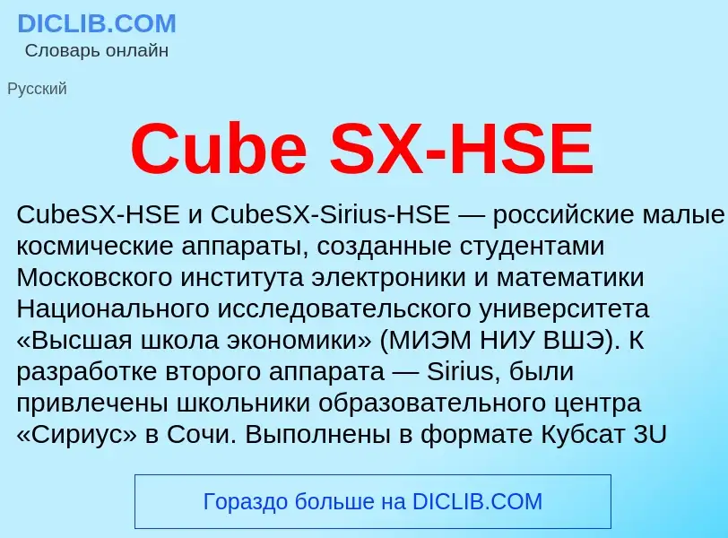 Τι είναι Cube SX-HSE - ορισμός