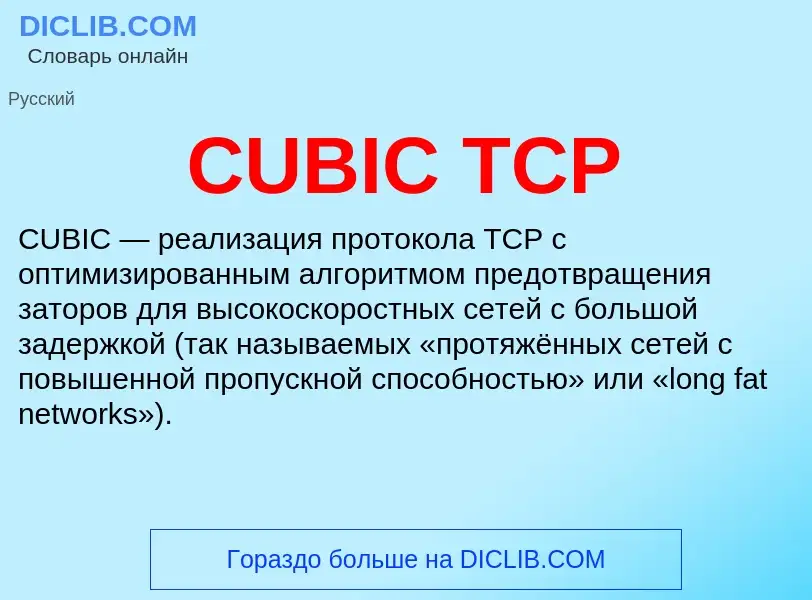 Что такое CUBIC TCP - определение