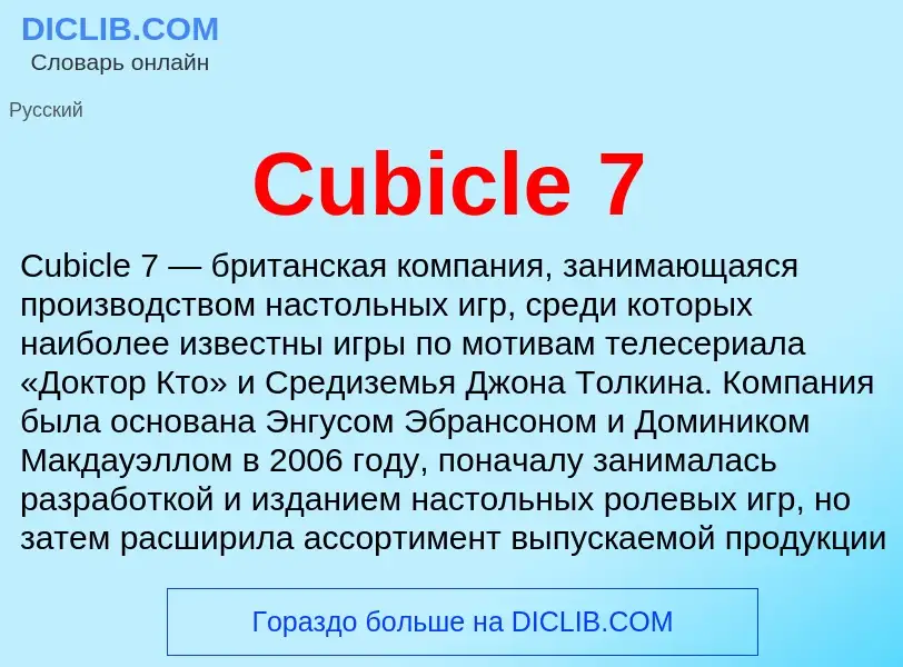 Τι είναι Cubicle 7 - ορισμός