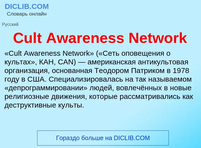 Τι είναι Cult Awareness Network - ορισμός