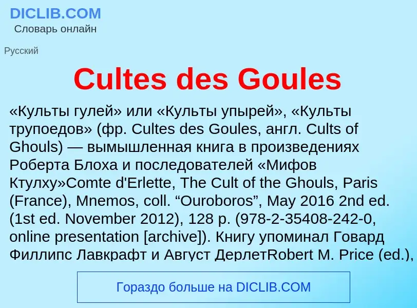 Τι είναι Cultes des Goules - ορισμός