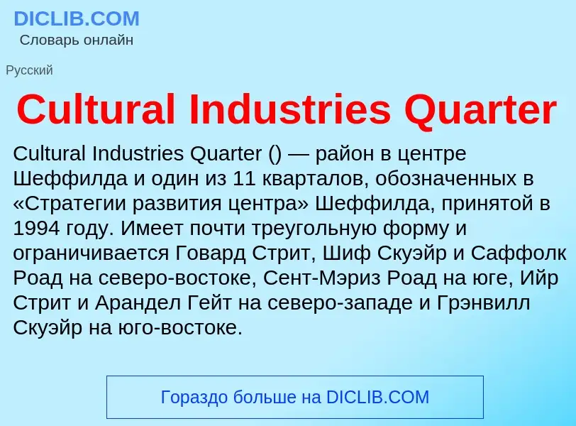 Τι είναι Cultural Industries Quarter - ορισμός