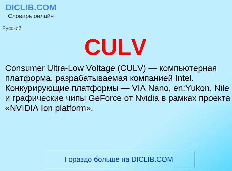 Что такое CULV - определение