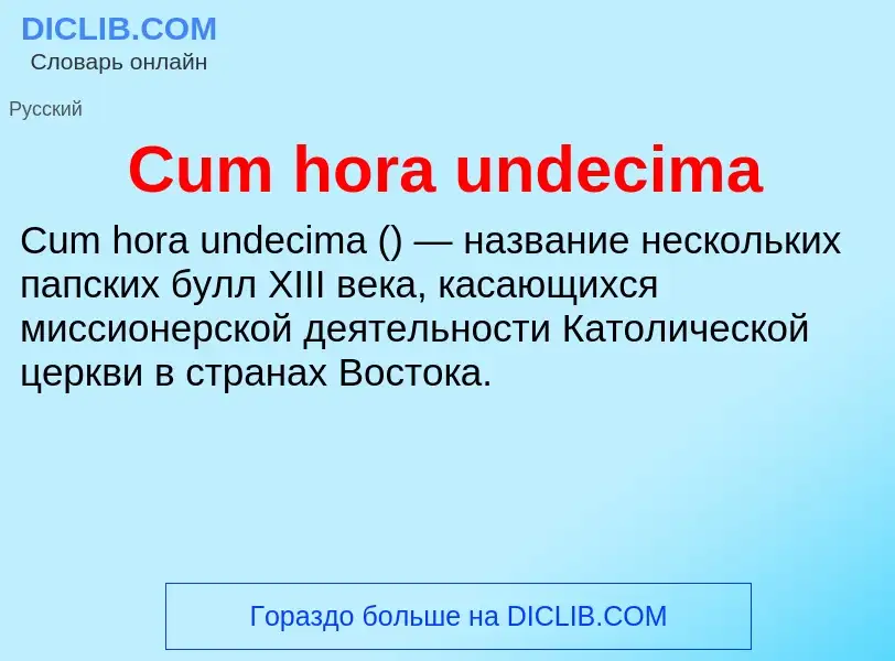 Τι είναι Cum hora undecima - ορισμός