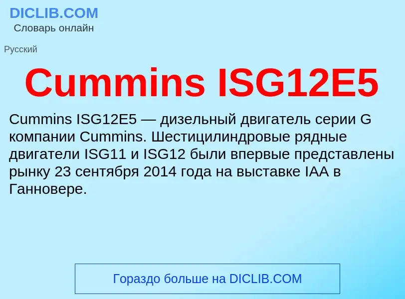 Τι είναι Cummins ISG12E5 - ορισμός