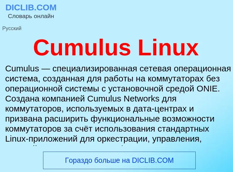 Что такое Cumulus Linux - определение