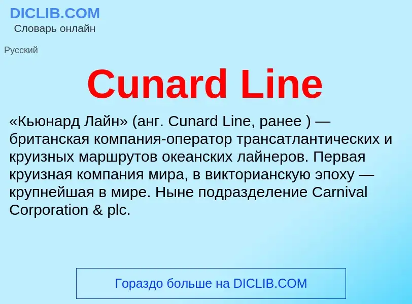 Τι είναι Cunard Line - ορισμός