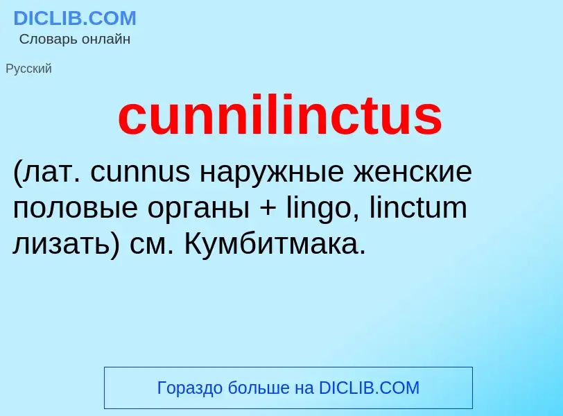 Τι είναι cunnilinctus  - ορισμός