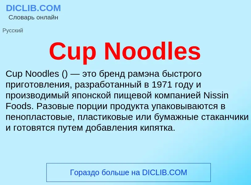 Что такое Cup Noodles - определение