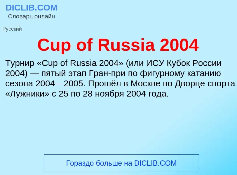 Τι είναι Cup of Russia 2004 - ορισμός