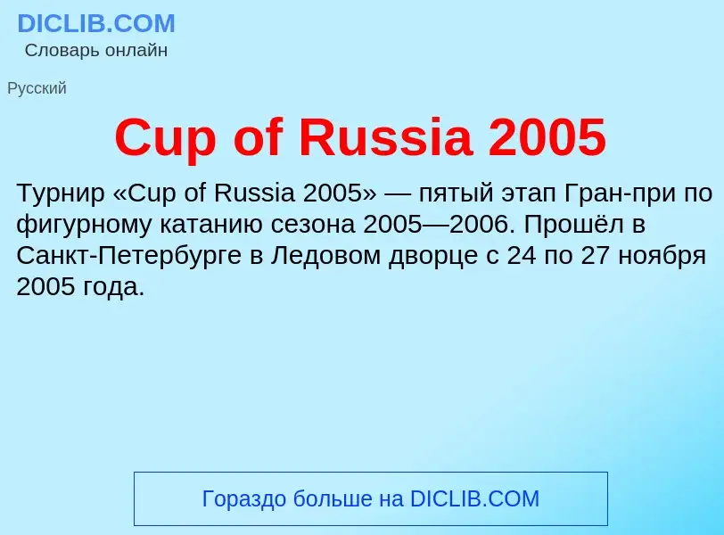 Τι είναι Cup of Russia 2005 - ορισμός