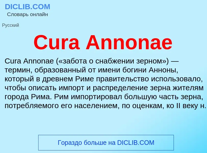 Что такое Cura Annonae - определение