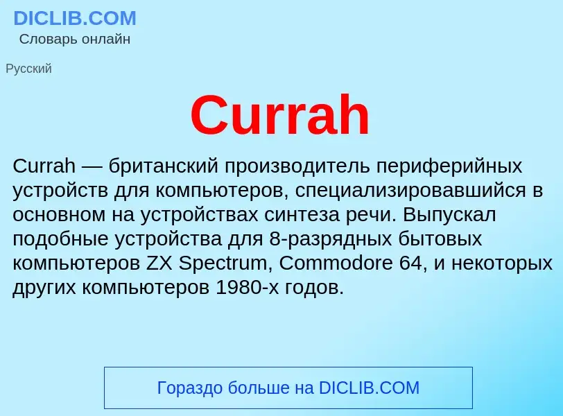 Что такое Currah - определение