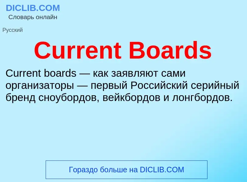 Τι είναι Current Boards - ορισμός