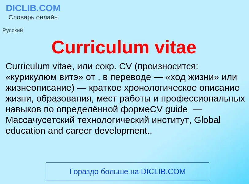 Τι είναι Curriculum vitae - ορισμός