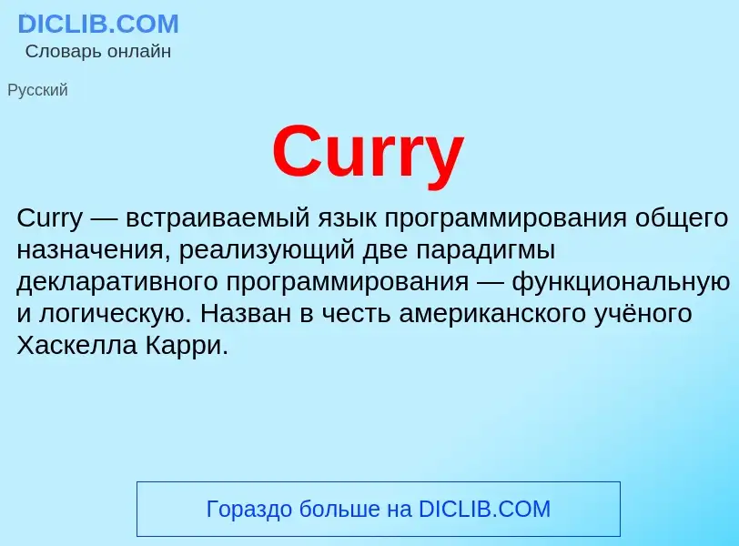 Что такое Curry - определение