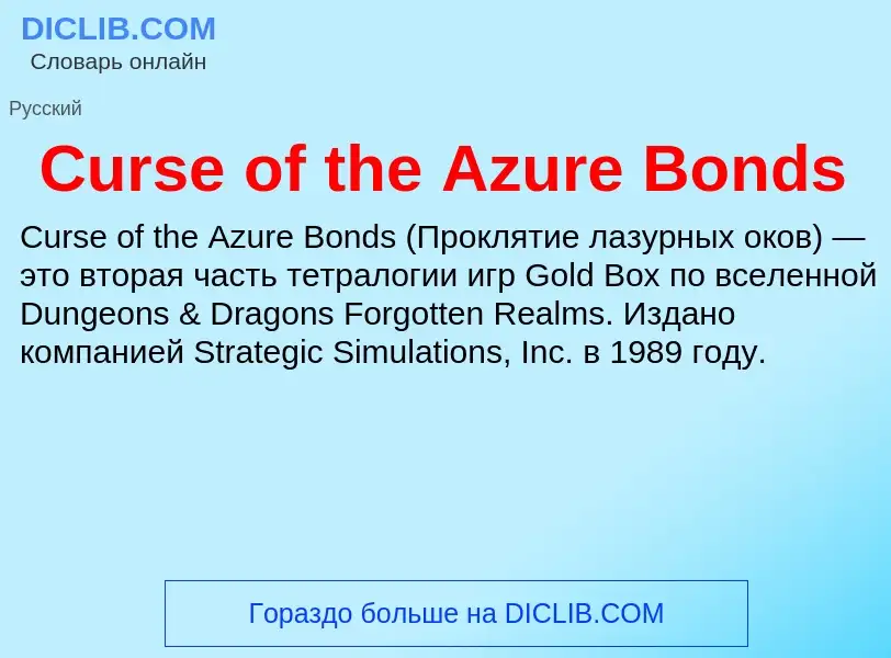 Τι είναι Curse of the Azure Bonds - ορισμός