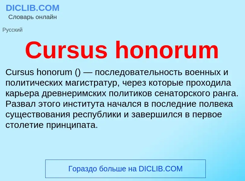 Τι είναι Cursus honorum - ορισμός