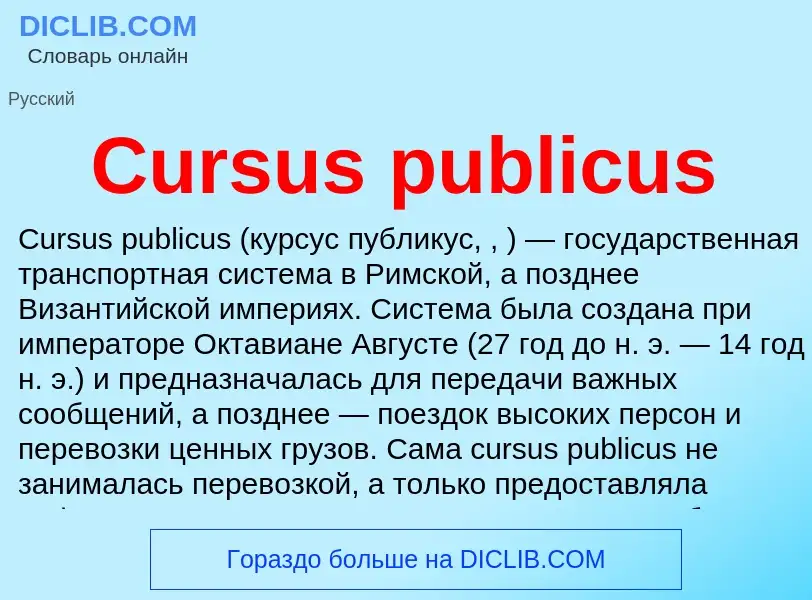 Что такое Cursus publicus - определение