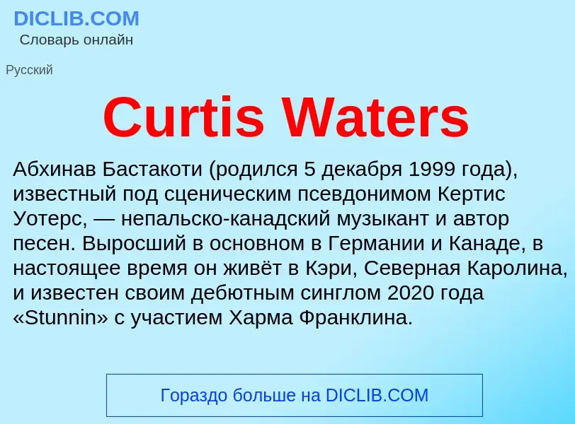 Τι είναι Curtis Waters - ορισμός