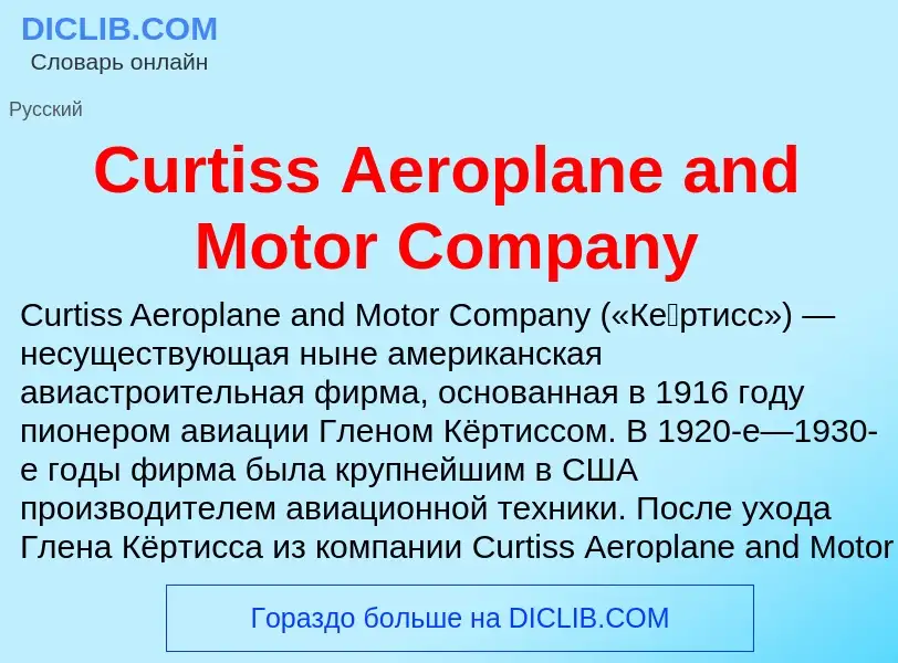 Что такое Curtiss Aeroplane and Motor Company - определение