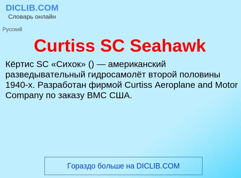 Что такое Curtiss SC Seahawk - определение